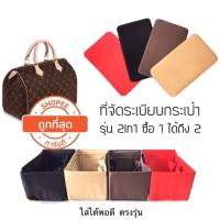 ราคา ที่จัดระเบียบกระเป๋า ที่จัดระเบียบ ที่จัดทรงกระเป๋า Lv speedy 25 30 35 nvf longchamp (3404726354)