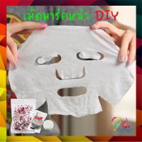 ราคา ขั้นต่ำ 5 ชิ้น แผ่นมาส์กหน้าเปล่าอัดเม็ด พกพาสะดวก แค่ผสมครีมก็มาส์กได้ตลอดเวลา มาส์กหน้าใส มาส์กบำรุง (3735757580)