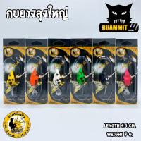 ราคา เหยื่อลุงใหญ่ รุ่น กบยางลุงใหญ่ 4 5 CM RUBBER ORIGINAL by LUNGYAI (6934556972)