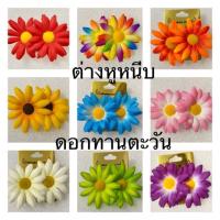 ราคา พร้อมส่งทันที ต่างหูดอกไม้ ต่างหูทองกวาว ต่างหูหนีบ ทานตะวัน (7015895784)
