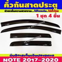 ราคา ใช้TSAU384 ลดสูงสุด80บาท กันสาด คิ้วกันสาดประตู คิ้วกันสาด 4 ชิ้น นิสสัน โน๊ต Nissan Note 2016 2020 (9846461021)