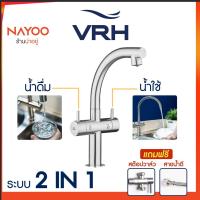 ราคา ส่งฟรี VRH Duomini ก๊อกซิงค์ น้ำดื่ม น้ำใช้ รุ่น HFVSB 100254 เครื่องกรองน้ำ ก๊อกล้างจาน ห้องครัว ก๊อกสแตนเลส by Nayoo (11104254848)