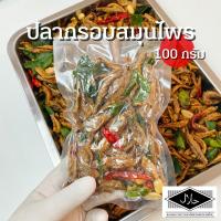 ราคา ปลากรอบอบสมุนไพร 100กรัม เจ้าเก่า30ปี รับประกันความอร่อย ปลากรอบ ปลากรอบสมุนไพร (13116402271)