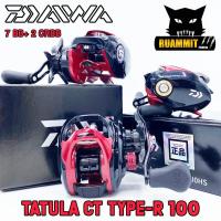 ราคา รอกหยดน้ำไดว่า DAIWA TATULA CT TYPE R 100 H HS XS หมุนขวา รอบ 6 3 1 รอบ 7 3 1 รอบ 8 1 1 (14304420701)