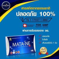 ราคา MATANE มาตาเนะ ผลิตภัณฑ์เสริมอาหารช่วยควบคุมน้ำหนัก โดย มารีน่า เฮิร์บ (4252256664)