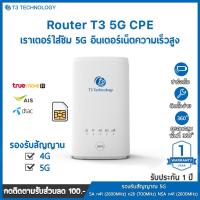 ราคา Router T3 5G CPE รุ่น ZLT X21 Indoor เราเตอร์ใส่ซิม 5G (4381963463)
