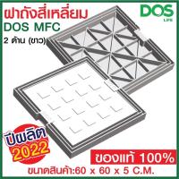 ราคา ฝาถังบำบัดน้ำเสีย Dos 60x60 ซม สี่เหลี่ยม รุ่น 2MFC ฝาถัง 2 ดีไซน์ใช้ได้ 2 ด้าน (6389040471)