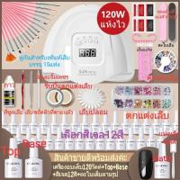ราคา สินค้าขายดี Gel Set เครื่องอบเล็บLED36 54 120วัตต์ชุด สีเจล10สี 12สี ชุดทําเล็บเจล เครื่องอบเล็บเจล อุปกรณ์ทำเล็บ (6854876942)