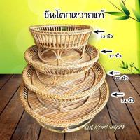 ราคา ขันโตกหวาย ขันโตก โตก ขันโตกไม้ ขันโตกหวาย ขันโตก 13 17 20 24 นิ้ว ขันโตกหวายราคาถูก (7258177068)