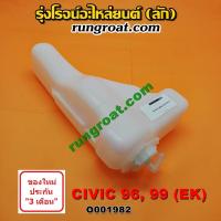 ราคา O001982 กระป๋องพักน้ำ หม้อพักน้ำ ถังพักน้ำ ฮอนด้า ซีวิค 3ประตู 4ประตู EG 92 ตาโต EK 96 HONDA CIVIC EG EK 1992 1996 1999 (7476993930)