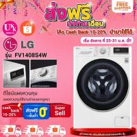 ราคา LG เครื่องซักผ้าฝาหน้า รุ่น FV1408S4W ระบบ AI DD ความจุซัก 8 กก FV1408S4W FV1408 FC1408S4W (7757716869)