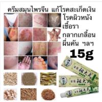 ราคา ของแท้ พร้อมส่ง Zudaifu Cream ครีมสมุนไพรจีนเป็นต้นฉบับครีมทาบรรเทาโรค ทาสะเก็ดเงิน น้ำกัดเท้า กลาก เกลื้อน เชื้อรา (9539862635)