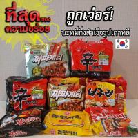 ราคา มาม่าเกาหลี มาม่าเผ็ดเกาหลี รามยอนเกาหลี จาจังเมียน นอกูรี จาปาเกตตี้ ชินรามยอน จินรามยอน บุลทัก ซัมยัง (13014417324)