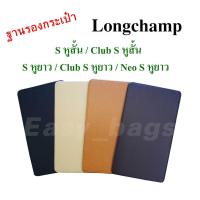 ราคา ฐานรองกระเป๋า Longchamp S หูสั้น และ S หูยาว พร้อมส่ง (495378504)