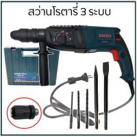 ราคา สว่านโรตารี่ ENZO 3 ระบบ ไม้ ปูน เหล็ก กำลังไฟ 1200W 220V (1483657399)