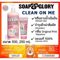 ราคา ลดเพิ่ม 85 SOAP GLORY CLEAN ON ME CREAMY CLARIFYING SHOWER GEL SOAP and glory โซพแอนด์กลอรี่ คลีน ออน มี เจลอาบน้ำ (1613303293)