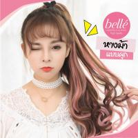 ราคา BELLE แฮร์พีช หางม้า ลอน ไฮไลท์ ทูโทน สไตล์เกาหลี แบบผูก พร้อมส่ง ยาว 45 cm (1786163701)