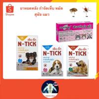 ราคา 1 หลอด ยาหยดกำจัดเห็บหมัด ยาหยดเห็บหมัด ยากำจัดเห็บหมัด ยาหยด สุนัข แมว N Tick Be Tick Frontguard plus (2198846910)
