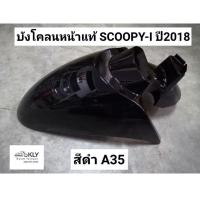 ราคา บังโคลนหน้า Scoopy i สกู๊ปปี้ไอ ปี2018 ปี2021 รุ่น3 สีดำ แวว สีดำด้าน สีขาว แท้ศูนย์ HONDA (4961596814)
