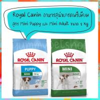ราคา Royal Canin อาหารสุนัขเกรดพรีเมียม สูตร Mini Puppy และ Mini Adult ขนาด 8 kg (7675769897)