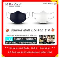 ราคา Gen2 หน้ากาก ฟอกอากาศ LG แท้ PuriCare Mark ฟอก Mask LG PuriCare รุ่นใหม่ มีให้เลือก 2 สี มีทั้งหมด4แบบให้เลือก (10600974762)