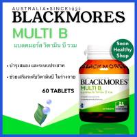 ราคา Blackmores Multi B แบลคมอร์ส มัลติ บี B Complex วิตามินบีรวม มี 2 ขนาด 60 เม็ด และ 120 เม็ด (10856247403)