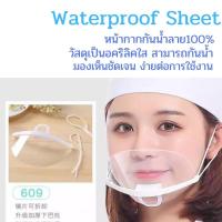 ราคา หน้ากากกันน้ำลาย Waterproof Sheet 1กล่อง10ชิ้น วัสดุเป็นอคริลิคใส สามารถกันน้ำ ทำความสะอาดได้ (11908399608)