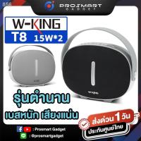 ราคา ใส่โค้ดลด200 W King T8 ลำโพงบลูทูธ กำลังขับ 30W เสียงแน่น เบสหนัก Bluetooth Speaker BASS HD Sound (15900153807)