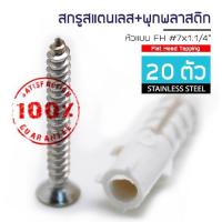 ราคา ADHAWK สกรูเกลียวปล่อย สแตนเลส พร้อมพุกพลาสติก หัว F เบอร์ 7 ยาว 1 1 4 จำนวน 20 50 100ตัว (1947179612)