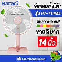 ราคา โปร Hatari พัดลมตั้งโต๊ะ 14นิ้ว รุ่น He t14m3 มีหลายสี พร้อมส่ง ltgroup (1952926298)