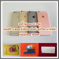 ราคา บอดี้ Iphone 6S Plus แถมฟรี I Ring ตัวยืดโทรศัพท์กันร่วง ชุดไขควง เคฟล่า อะไหล่คุณภาพดี ShopShop Mobile (3059377630)
