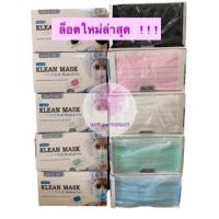 ราคา ล็อตใหม่ klean mask หน้ากากอนามัย ทางการแพทย์ 3ชั้น ปั๊มLongmed กล่อง50ชิ้น (4468920688)