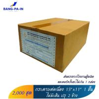 ราคา ฺBang Pa In กระดาษต่อเนื่อง 15x11 นิ้ว 1 ชั้น 2 000 ชุด ขาว ไม่มีเส้น ปรุ 2 ข้าง (4876030374)