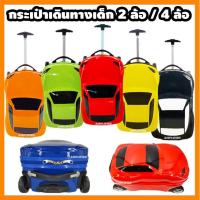 ราคา ผ้าซับด้านใน นั่งทับได้ กระเป๋าเดินทางเด็ก กระเป๋าลากเด็ก กระเป๋าเด็ก กระเป๋าล้อลากเด็ก กระเป๋านักเรียน รถสปอร์ต (5109287004)