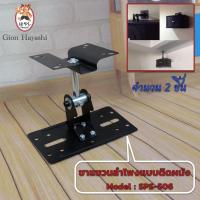 ราคา เซ็ท 2 ชิ้น Gion ขาแขวนลำโพง แบบติดผนัง ขายึดลำโพง ที่แขวนลำโพง รับน้ำหนักได้ สูงสุด 15 กก รุ่น SPS 506 (6371712449)