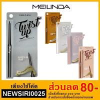 ราคา Mei Linda Twist Up Eyeliner Pencil Meilinda เมลินดา ทวิส อัพ อายไลเนอร์ MC3077 (7324965053)