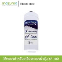 ราคา Mazuma ไส้กรองสำหรับเครื่องกรองน้ำรุ่น XF 100 (7905745288)