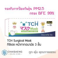 ราคา 50 ชิ้น TCH Surgical Mask ทีซีเอช หน้ากากอนามัย 3 ชั้น กรอง BFE 99 รองรับการป้องกันฝุ่น PM 2 5 ผลิตในไทย (8106437971)