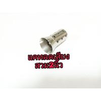 ราคา แคทลดเสียง ตัวลดเสียงปลายท่อแต่งสวม2นื้ว (8815898320)