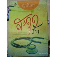 ราคา สะดุดรัก ญนันธร หนังสือมือสอง สภาพดี มีตำหนิรอยจุดเหลืองและรอยเปื่อนนิดๆ ตามภาพ (10412857126)