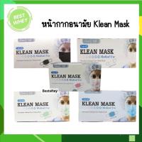 ราคา Klean Mask Longmed คลีนมาส์ก หน้ากากอนามัยทางการแพทย์ (13112378133)
