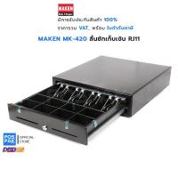 ราคา MAKEN MK 420 ลิ้นชักเก็บเงิน ช่องเก็บธนบัตร 4 ช่อง ช่องเก็บเหรียญ 8 ช่อง คุณภาพดี แข็งแรง ทนทาน ขนาด 420 x 440 x 100 มม (3340615407)