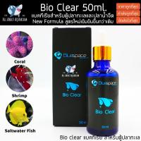 ราคา New Formula Bio Clear แบคทีเรียสำหรับตู้ปลาทะเลและปลาน้ำจืด สูตรใหม่เข้มข้นขึ้นกว่าเดิม แบคทีเรียตู้ปลา แบคทีเรียน้ำ (3846266733)