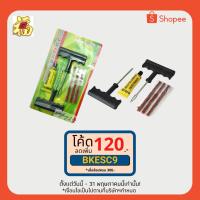 ราคา การันตีราคาถูก ชุดประยางฉุกเฉิน ตัวแทงหนอน ครบชุด ปะยาง ดูแลยาง (5317163178)