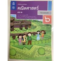ราคา หนังสือเรียนคณิตศาสตร์ ป 6 เล่ม 2 ปรับปรุงปี2560 สสวท (7236308518)