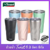 ราคา ถ้วยน้ำสุญญากาศ แก้วน้ำ ทวิสต์ Twist 0 8 ลิตร ใบใหญ่สุด ตราซีกัล นกนางนวล รับประกันของแท้ 100 (8064887539)