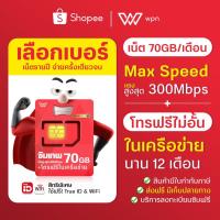 ราคา ซิมเทพ FAST 70GB เลือกเบอร์สวย ชุด1 ซิมโทรฟรีในทรู ซิมเน็ตแม็กสปีด ซิมรายปี ซิมเน็ต ซิมทรู True move ซิม true ซิมเทพทรู ซิมเทอร์โบ ส่งฟรี By wpnmobile (8321102267)