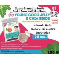 ราคา คีโต วุ้นมะพร้าวอ่อนคีโต เมล็ดเจียในน้ำเชื่อมหล่อฮังก๊วยสีทอง อิสลามรับประทาน อิ่มสบายท้อง 0 เน็ตคาร์บ แค่ 20 แคล (8803944516)