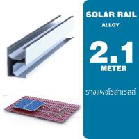 ราคา รางอลูมิเนียม ติดตั้ง แผงโซล่าเซลล์ 2 1M Solar Cell Rail High Quality รางแผงโซล่าเซลล์ (8866247218)