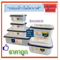 ราคา Super Lock กล่องใส่อาหาร กล่องถนอมอาหาร เข้าไมโครเวฟได้ DW อย่างหนา อย่างดี กล่องไมโครเวฟ กล่องเวฟ (8931654195)